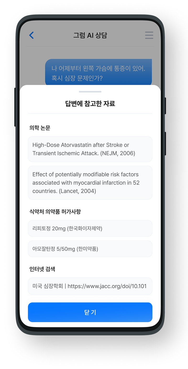 그럼AI 건강상담 출처예시