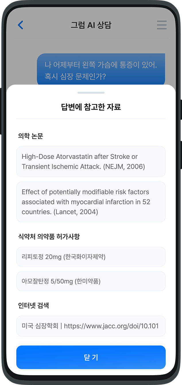 그럼AI 건강상담 출처예시